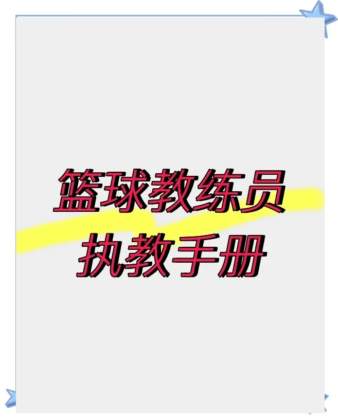 专业篮球教练如何推荐智能放松给队员?